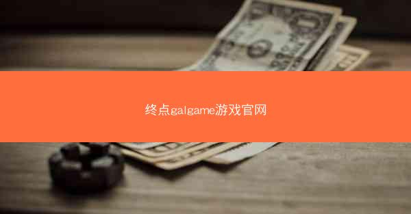 终点galgame游戏官网