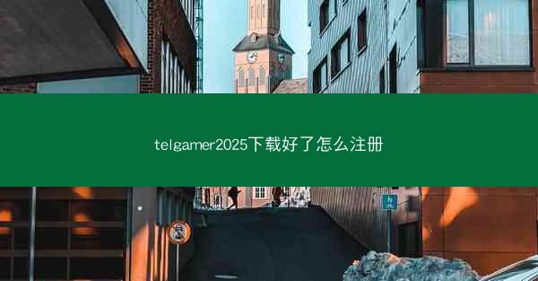 telgamer2025下载好了怎么注册