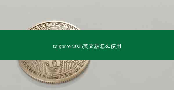 telgamer2025英文版怎么使用