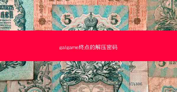 galgame终点的解压密码