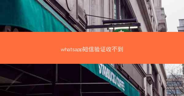 whatsapp短信验证收不到