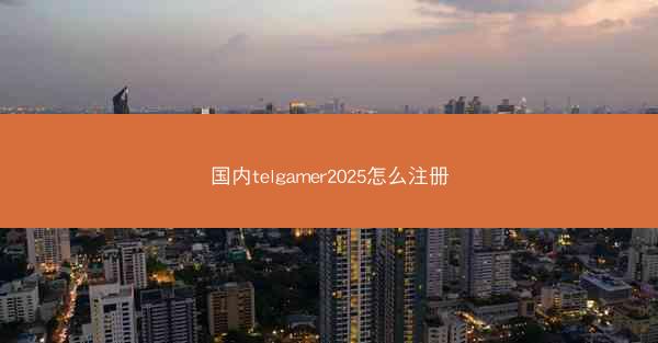 国内telgamer2025怎么注册