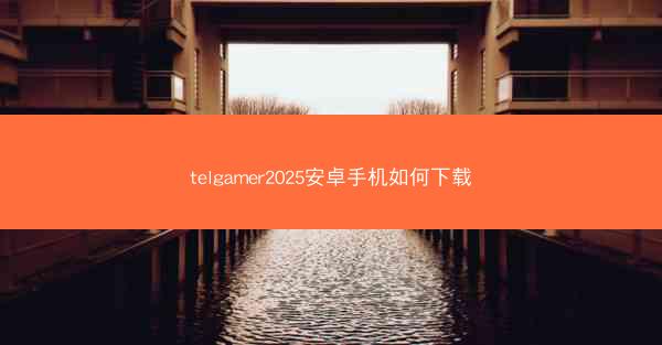 telgamer2025安卓手机如何下载