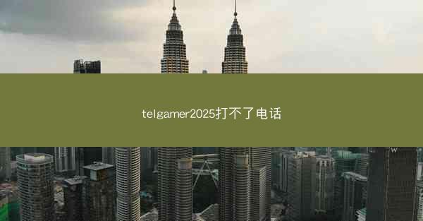telgamer2025打不了电话