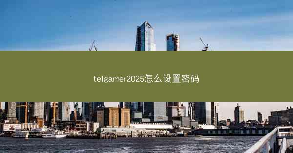 telgamer2025怎么设置密码