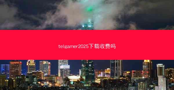 telgamer2025下载收费吗