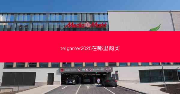 telgamer2025在哪里购买