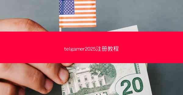 telgamer2025注册教程