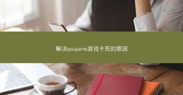 解决galgame游戏卡死的原因