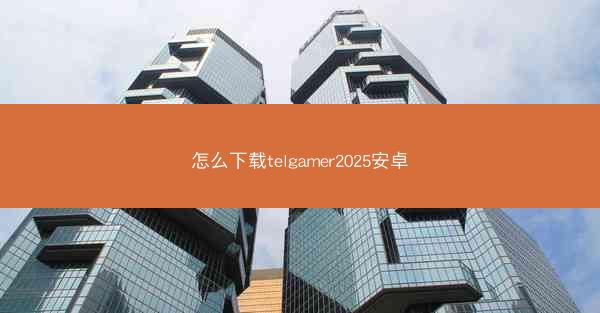 怎么下载telgamer2025安卓