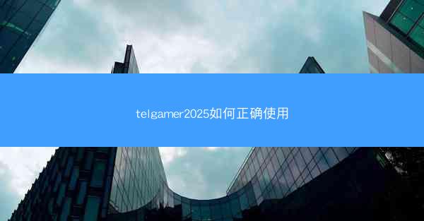 telgamer2025如何正确使用