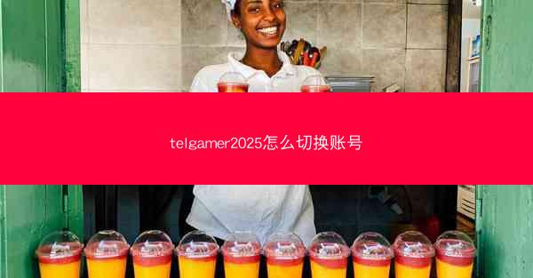 telgamer2025怎么切换账号