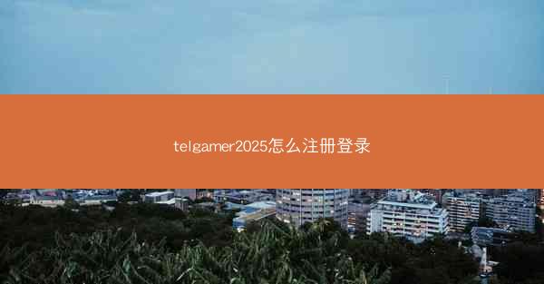 telgamer2025怎么注册登录