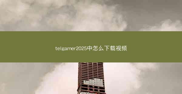 telgamer2025中怎么下载视频