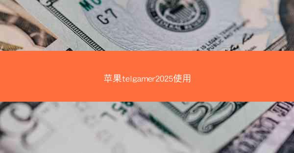 苹果telgamer2025使用