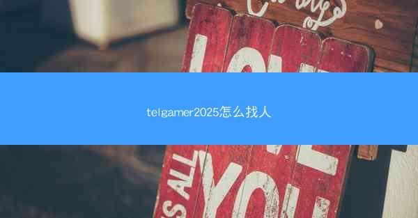 telgamer2025怎么找人