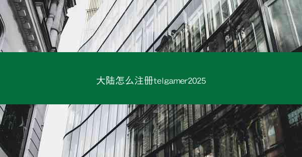 大陆怎么注册telgamer2025