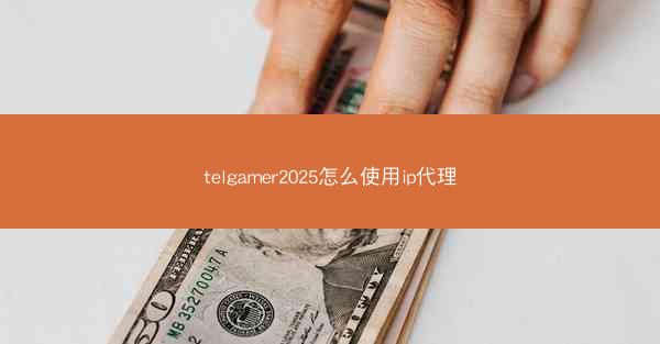 telgamer2025怎么使用ip代理