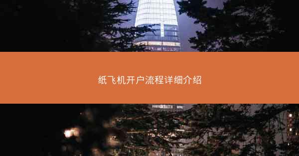 纸飞机开户流程详细介绍