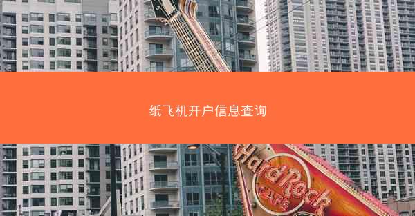 纸飞机开户信息查询