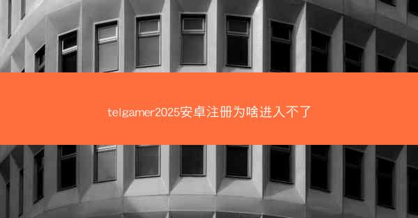 telgamer2025安卓注册为啥进入不了