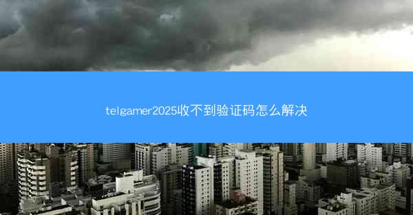 telgamer2025收不到验证码怎么解决