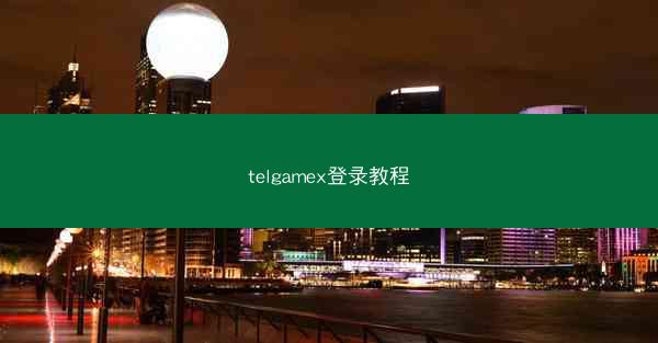 telgamex登录教程