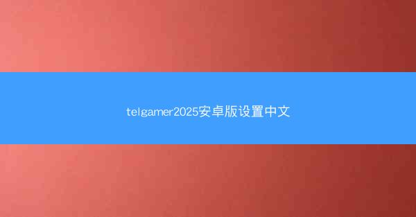 telgamer2025安卓版设置中文