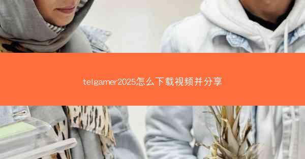 telgamer2025怎么下载视频并分享