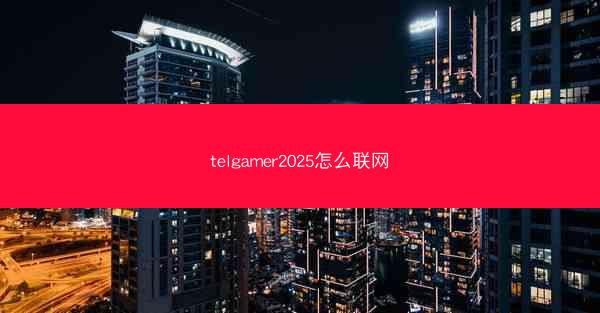 telgamer2025怎么联网