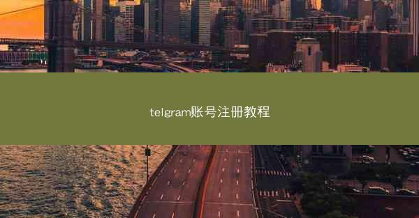telgram账号注册教程