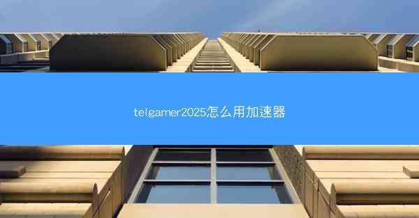 telgamer2025怎么用加速器