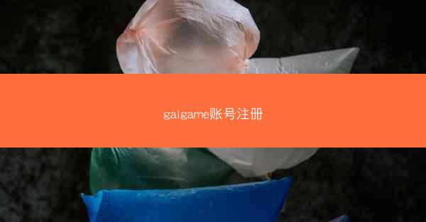 galgame账号注册
