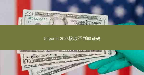 telgamer2025接收不到验证码