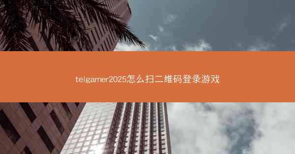 telgamer2025怎么扫二维码登录游戏