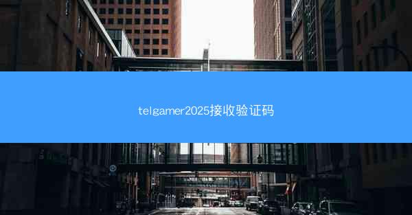 telgamer2025接收验证码