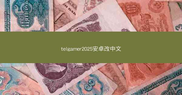 telgamer2025安卓改中文