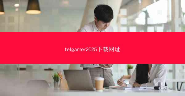 telgamer2025下载网址