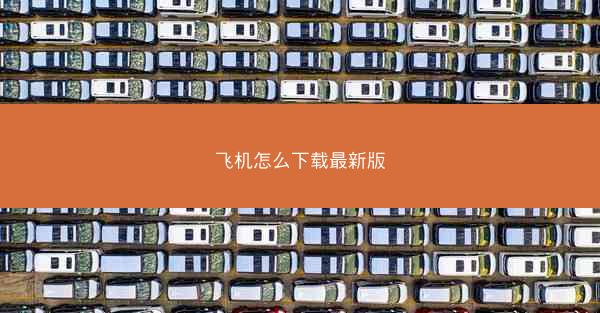 飞机怎么下载最新版