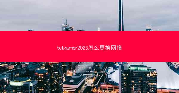telgamer2025怎么更换网络