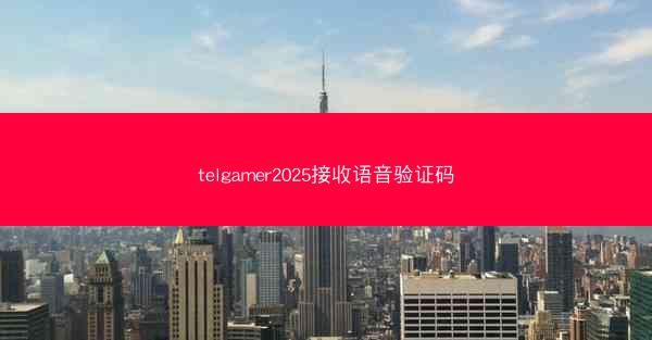 telgamer2025接收语音验证码