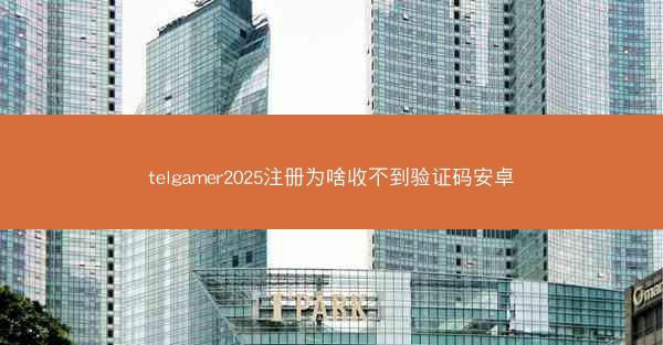 telgamer2025注册为啥收不到验证码安卓