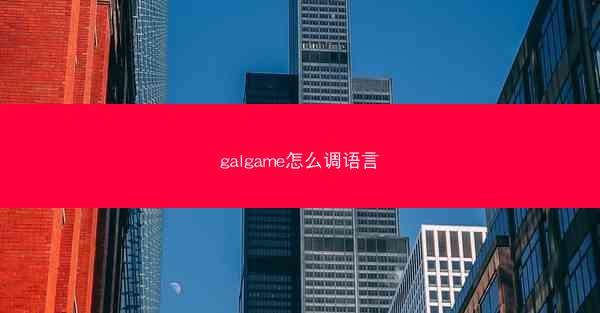 galgame怎么调语言