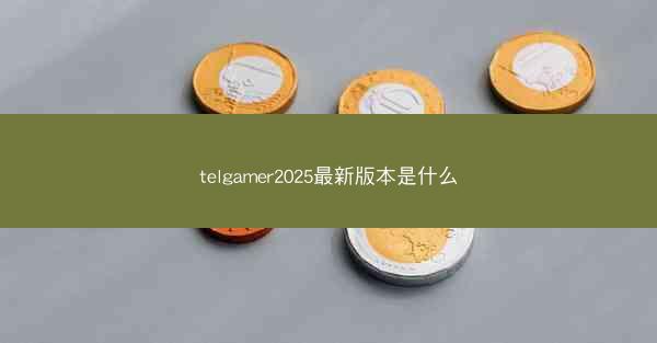 telgamer2025最新版本是什么