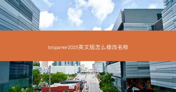 telgamer2025英文版怎么修改名称