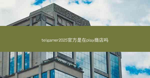 telgamer2025官方是在play商店吗
