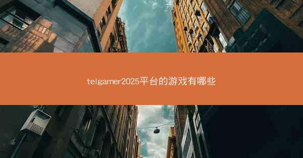 telgamer2025平台的游戏有哪些