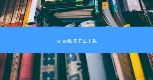 telnet服务怎么下载
