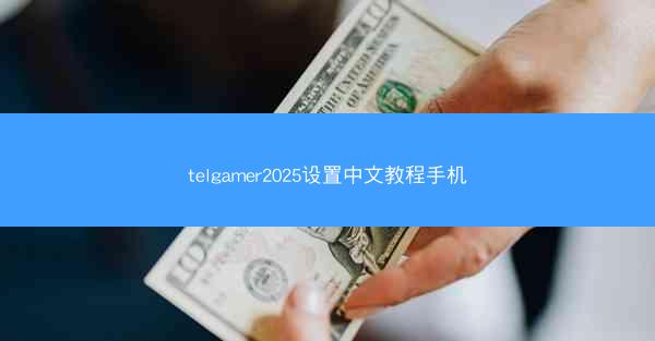 telgamer2025设置中文教程手机