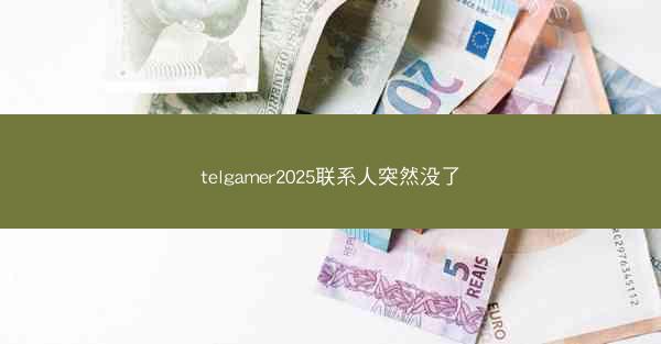 telgamer2025联系人突然没了